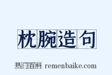 枕腕造句是什么意思的图片